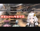 【Kenshi】紲星あかりと琴葉帝国【紲星あかり実況】