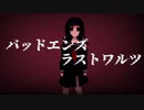 バッドエンズラストワルツ / 鏡音リン