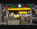 【鉄道PV】運ばれし活気とお客様