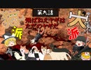 【Kenshi】猫嫌いの犬氏 第九話 + 浮浪ニンジャ【ゆっくり実況】