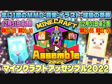 【12月31日】MinecraftAssemble2022開催のお知らせ！！【マインクラフト】