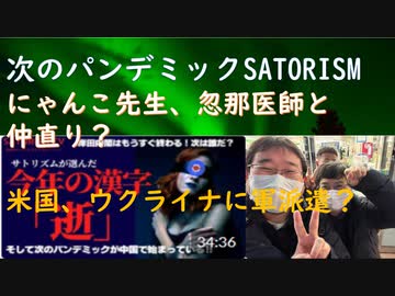 忽那医師・宮沢先生とツーショット（仲良くなったの？）ショック！新しいパンデミックか（中国感染急拡大）ｂｙSATORISM！シェディング対策（予防・解毒法）ｂｙコシミズ！ウクライナ戦【アラ還・読書中毒】