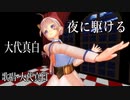 【MMD】大代真白・踊らせてみた・歌唱-大代真白【夜に駆ける】