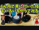 【玩具コーナー】6か月で習得した技を今年最後にやってみた【トリック紹介】