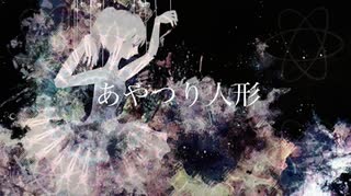 あやつり人形(off vocal)