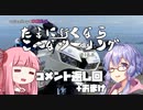たまに行くならこんなツーリング【琴葉茜＆結月ゆかり車載動画】＃15.5　コメント返し＆おまけ