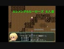 【エレメンタルヒーローズ】加護を受けいざ旅だて 4人目【ゲーム実況】