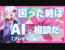困った時はAIに相談！ChatGPT 【プレゼント編】【ゆっくり解説】【VOICEROID解説】