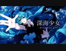 深海少女 -Deep Sea Girl- 歌ってみた / 玲奈
