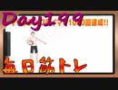 【毎日投稿】ムキ・ムキ・ムキへの道！！！【RFA負荷23】#199