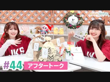 【高画質】まぁたんゆりりん 第44回アフタートーク