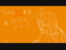 誰かの02番目 / バーチーP feat.鏡音リン