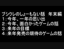 ブシクレのしょーもない話　二十九話　いつもの年末のお話　前編