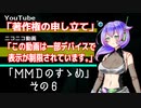 【「著作権の申し立て」「この動画は一部デバイスで表示が制限されています。」】「ＭＭＤのすゝめ」・その６