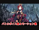 【FGO】朱瑞鳥・紅閻魔 バトルボイス集＆バトルモーション集【Fate/Grand Order】