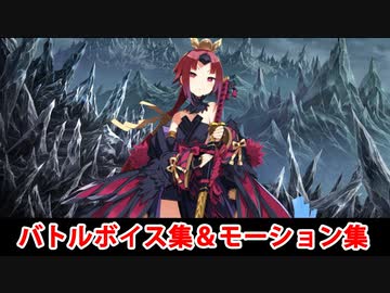 【FGO】朱瑞鳥・紅閻魔 バトルボイス集＆バトルモーション集【Fate/Grand Order】