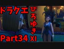 【おしゃべり】ドラクエひろゆき11S【初見買い物禁止】Part34