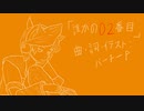 誰かの02番目 / バーチーP feat.鏡音レン