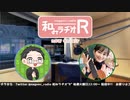 和みラヂオR 第229回 動画版