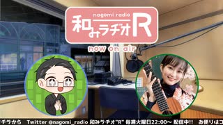 和みラヂオR 第229回 動画版