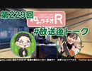 和みラヂオR 第229回 未公開トーク(放送後トーク)