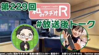 和みラヂオR 第229回 未公開トーク(放送後トーク)