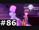 【TOV】親友【実況】#86