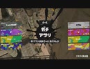【ガチアサリ】やばい！負けたの悔しすぎる！【スプラ3】