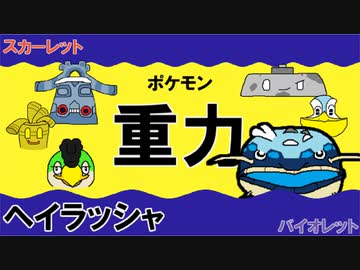 【重力パ】ヘイラッシャ-part.5-【ポケモンSVゆっくり対戦実況】