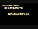 紅子の宇宙船 －音声版－ 2022年12月27日