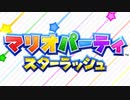 【実況】歴代マリオパーティのミニゲーム「1299個」全部やる part78(スターラッシュ)