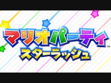 【実況】歴代マリオパーティのミニゲーム「1299個」全部やる part78(スターラッシュ)