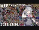 日刊トップテン！VOCALOID＆something【日刊ぼかさん2022.12.26】