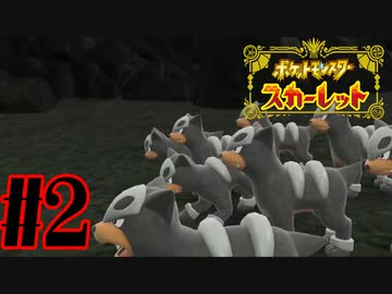 【実況】あくポケモンを求めて！ポケモンスカーレット　#3