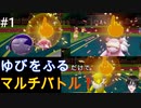 【実況】ポケモンSVで”ゆびをふる”のみでマルチバトルしてみた結果、、、＃１