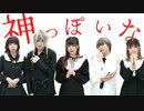[むく×るあ×リリコ] 神っぽいな　踊ってみた　[ふうし×和優]