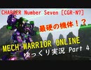 【MWO：CGR-N7】 ゆっくり実況でおくるメック戦 Part4 by CtnSasuke