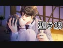BLゲーム『花陰』全ルート実況プレイ 聖＃13