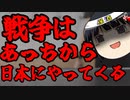 専守防衛な以上、前線ってあっちから迫ってくるものなんだけど。