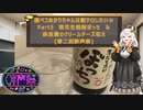 腹ペコあかりちゃんは飯テロしたい☆Part5 落花生焼酎ぼっち＆奈良漬クリームチーズ和え(第二回酔声祭)