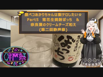 腹ペコあかりちゃんは飯テロしたい☆Part5 落花生焼酎ぼっち＆奈良漬クリームチーズ和え(第二回酔声祭)