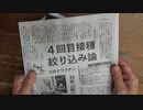 ［再］4月19日 4回目接種絞り込み論〔予告編〕