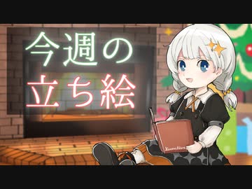 琴葉姉妹とみる今週のボイチェビ+α立ち絵12月#4/2022年【VOICEROID解説】