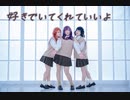 【まひつばこと】好きでいてくれていいよ　踊ってみた【オリキャラ】