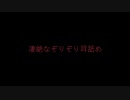凄絶なぞりぞり耳舐め
