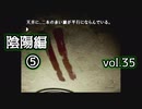【実況プレイ】かまいたちの夜2 vol.35【陰陽編⑤】