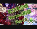 東方天空璋normalクリア解説part1