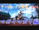 サンブレイクの世界を旅する マガイマガド編【A.I.VOICE＋SoftTalkゲーム実況】