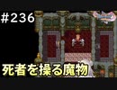 #236【女性実況】ドラゴンクエスト11Sで癒される！死者を操る魔物(ドラクエ11s)