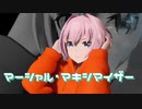 【MMD艦これ】「マーシャル・マキシマイザー」【sdPBR】
